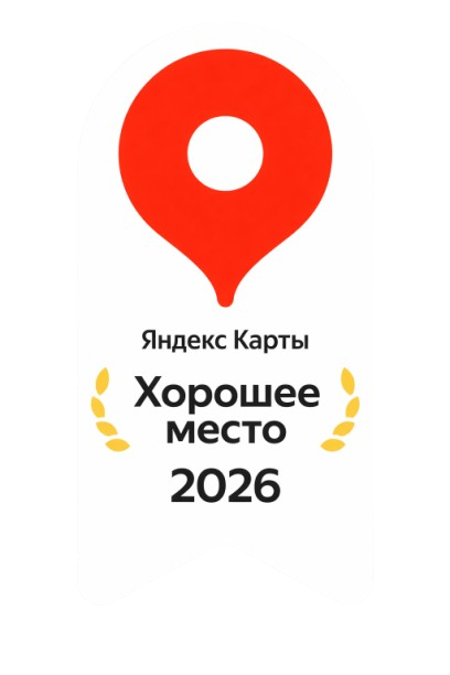 Хорошее место 2026 — Яндекс